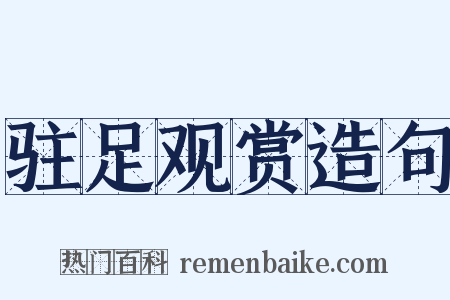 驻足观赏造句是什么意思的图片